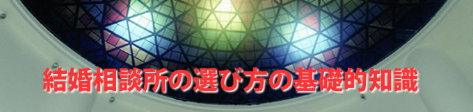 結婚相談所の選び方の基礎的知識